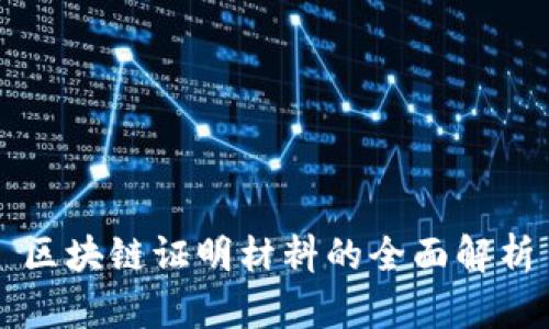 区块链证明材料的全面解析