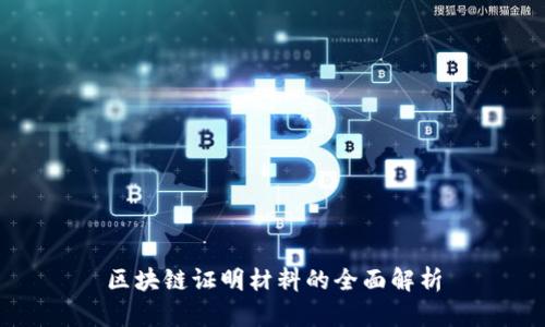区块链证明材料的全面解析