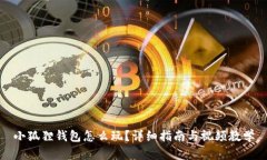 小狐狸钱包怎么玩？详细