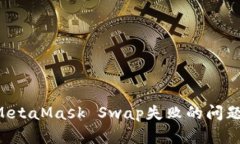 如何解决MetaMask Swap失败的