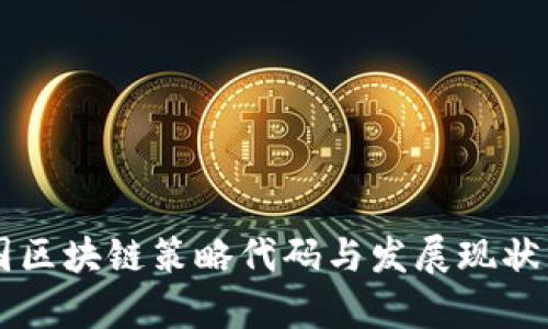 中国区块链策略代码与发展现状分析