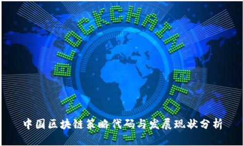 中国区块链策略代码与发展现状分析