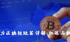 电力区块链政策详解：机