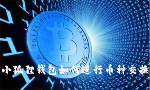 小狐狸钱包如何进行币种交换