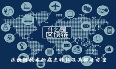 区块链技术的痛点特征及