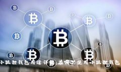 小狐狸钱包用途详解：在