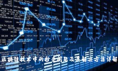 区块链技术中的抄袭问题及其解决方法详解