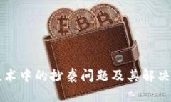 区块链技术中的抄袭问题