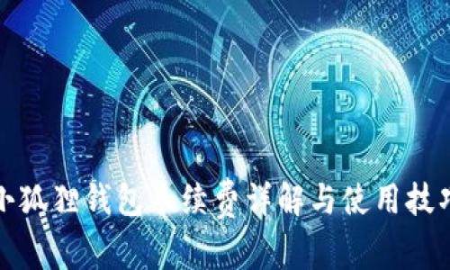 小狐狸钱包手续费详解与使用技巧