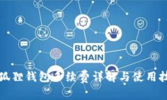 小狐狸钱包手续费详解与