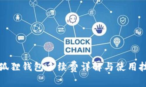 小狐狸钱包手续费详解与使用技巧