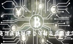 江苏电信区块链平台详解
