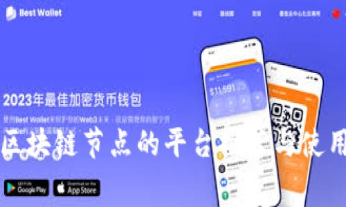 免费区块链节点的平台推荐与使用指南
