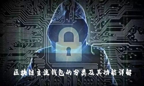 区块链主流钱包的分类及其功能详解