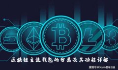 区块链主流钱包的分类及