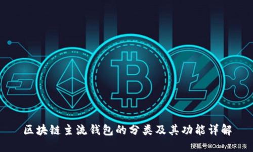 区块链主流钱包的分类及其功能详解