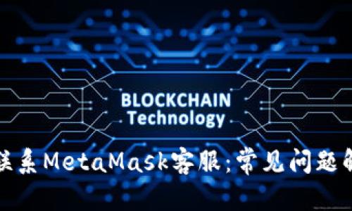 和关键词

如何有效联系MetaMask客服：常见问题解答与指南