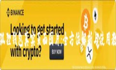 小狐狸钱包真实页面图片