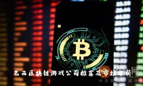 巴西区块链游戏公司推荐及市场分析