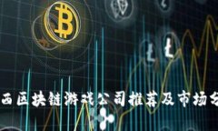 巴西区块链游戏公司推荐