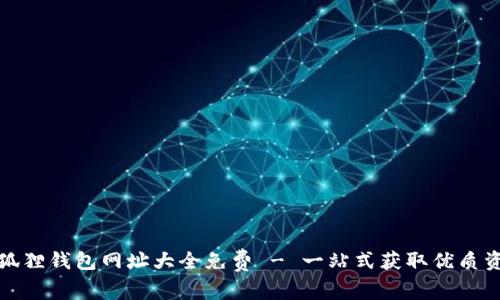 小狐狸钱包网址大全免费 - 一站式获取优质资源