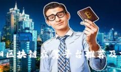 贵阳区块链众筹平台推荐
