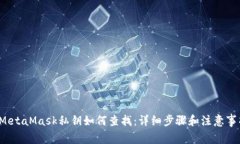  MetaMask私钥如何查找：详