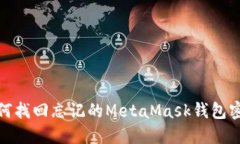 如何找回忘记的MetaMask钱包