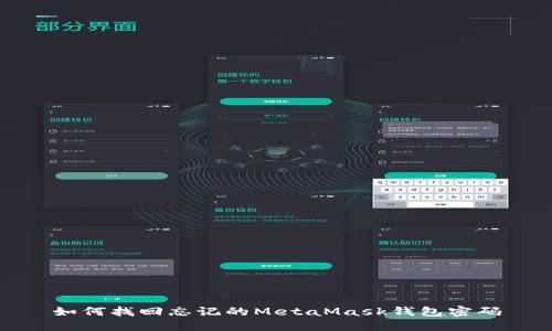 如何找回忘记的MetaMask钱包密码