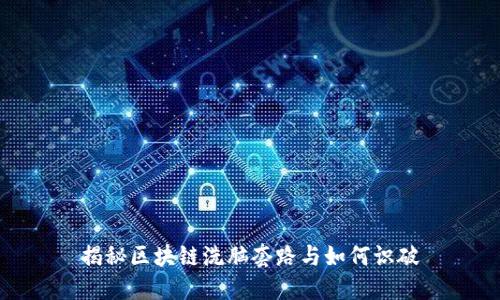 揭秘区块链洗脑套路与如何识破
