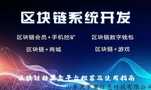 区块链糖果盒平台推荐及使用指南