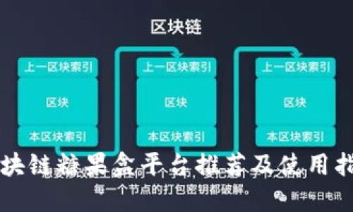 区块链糖果盒平台推荐及使用指南