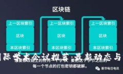 区块链国际学术会议推荐