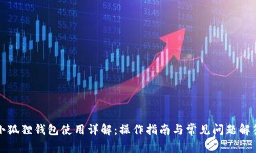 小狐狸钱包使用详解：操作指南与常见问题解答