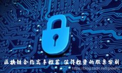 区块链合约高手推荐：值