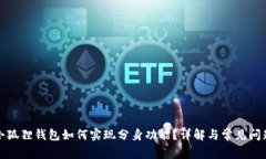 小狐狸钱包如何实现分身