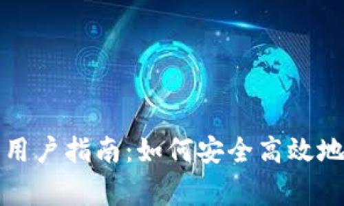 小狐狸钱包在中国的用户指南：如何安全高效地使用及常见问题解答