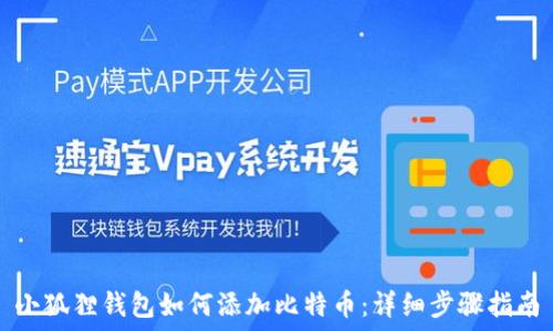   
小狐狸钱包如何添加比特币：详细步骤指南