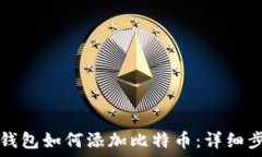   小狐狸钱包如何添加比特