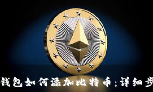   
小狐狸钱包如何添加比特币：详细步骤指南