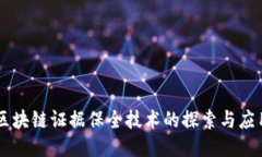 区块链证据保全技术的探