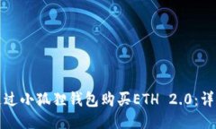 如何通过小狐狸钱包购买
