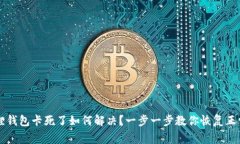 小狐狸钱包卡死了如何解