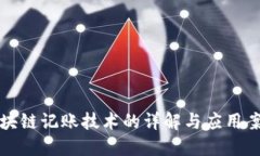 区块链记账技术的详解与