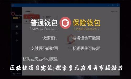 区块链项目定位：探索多元应用与市场潜力