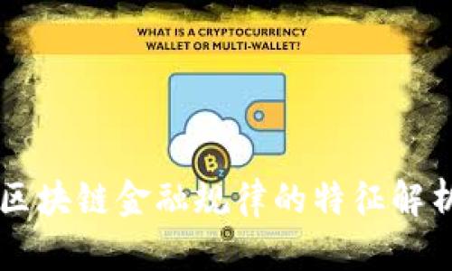 区块链金融规律的特征解析