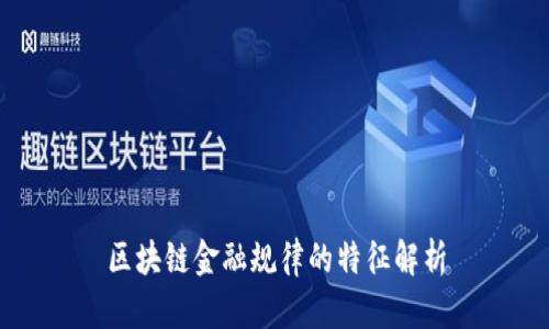 区块链金融规律的特征解析