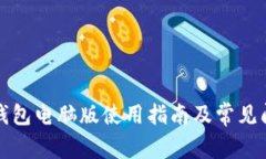 小狐狸钱包电脑版使用指