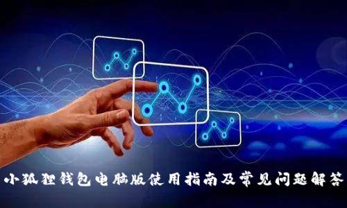 小狐狸钱包电脑版使用指南及常见问题解答