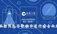 如何使用小狐狸钱包谷歌